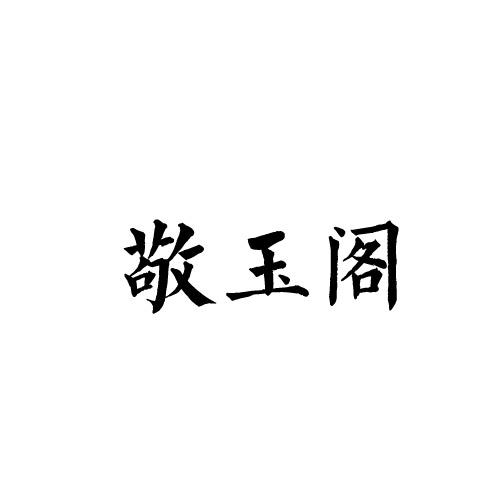 敬玉阁