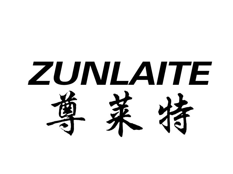 尊莱特