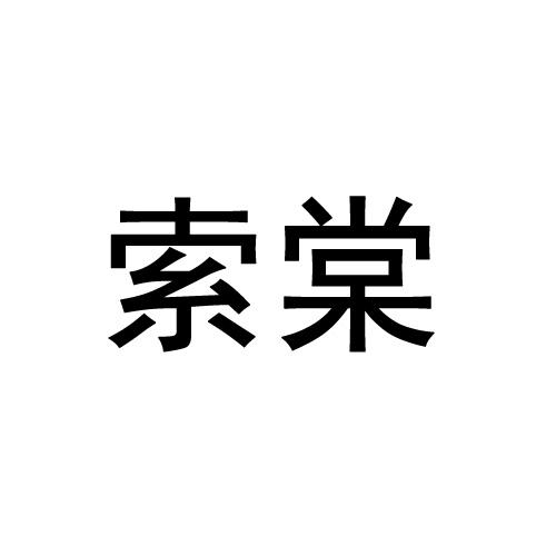 索棠