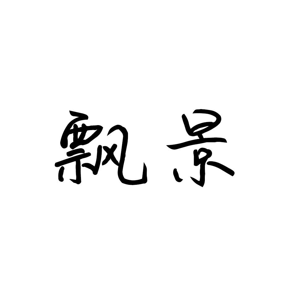 飘景