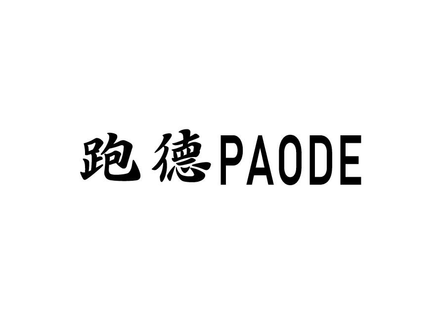 跑德