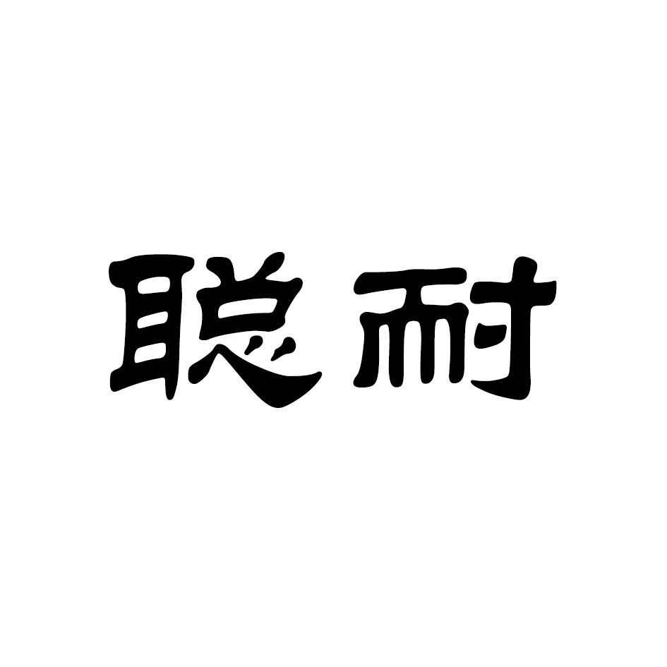 聪耐