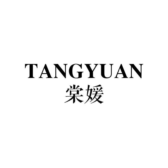 棠媛