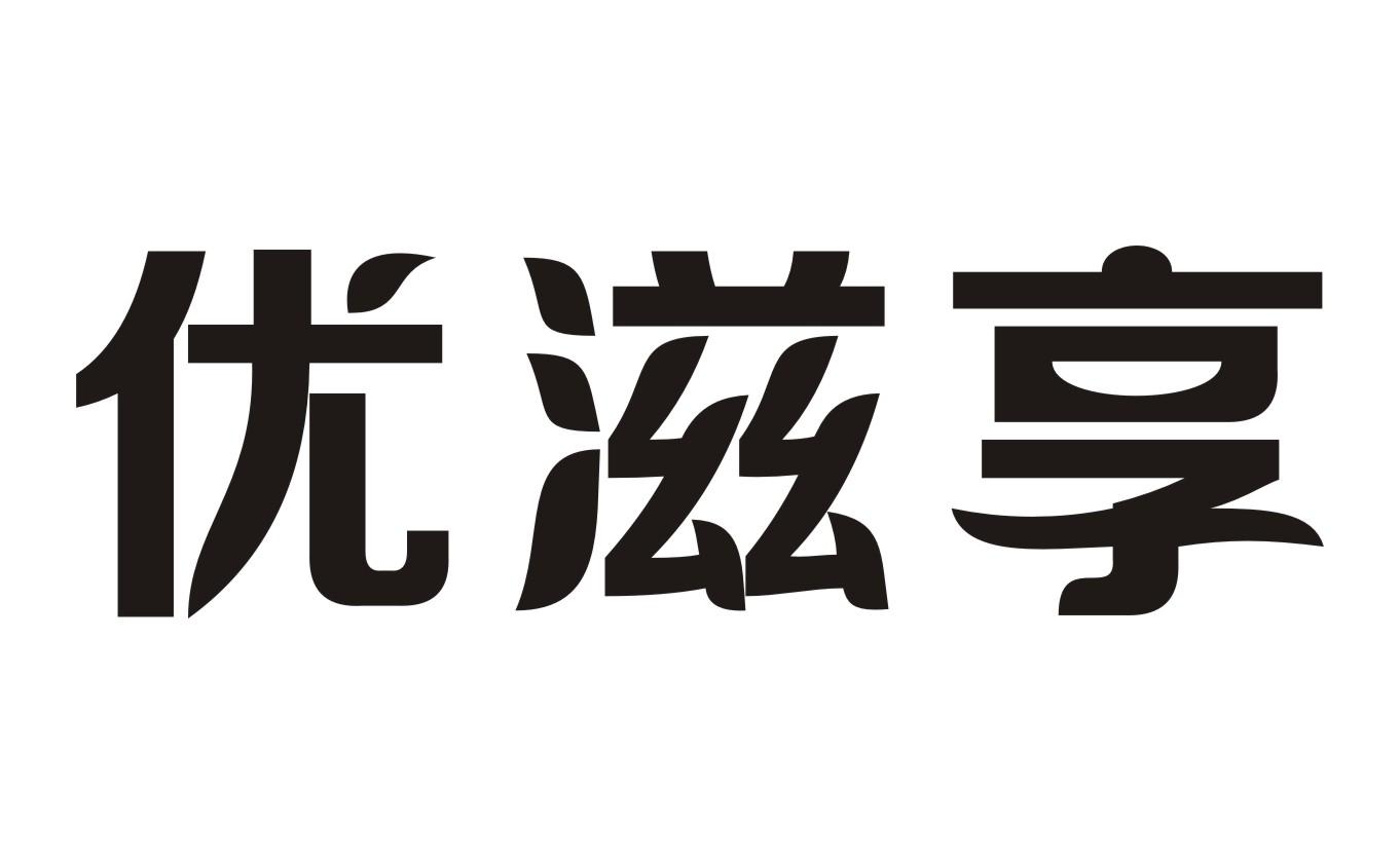 优滋享