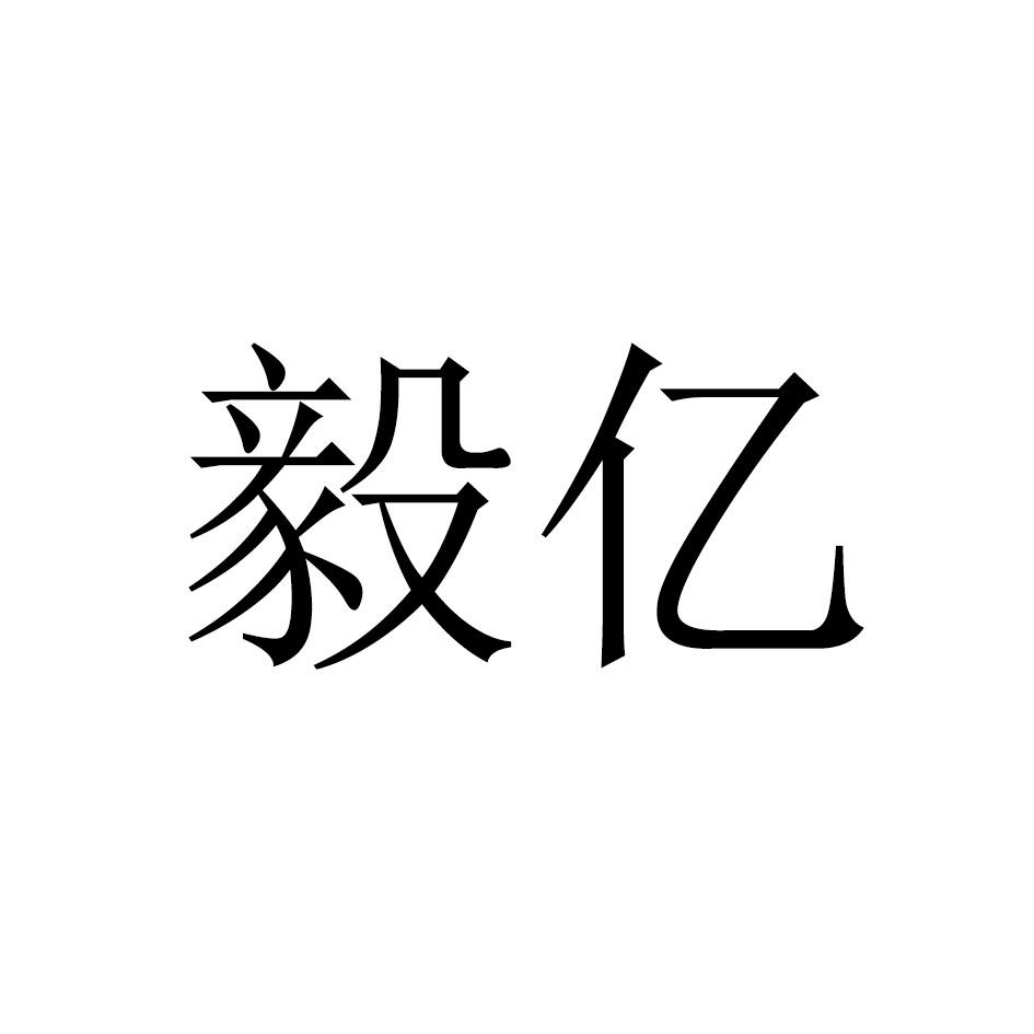 毅亿