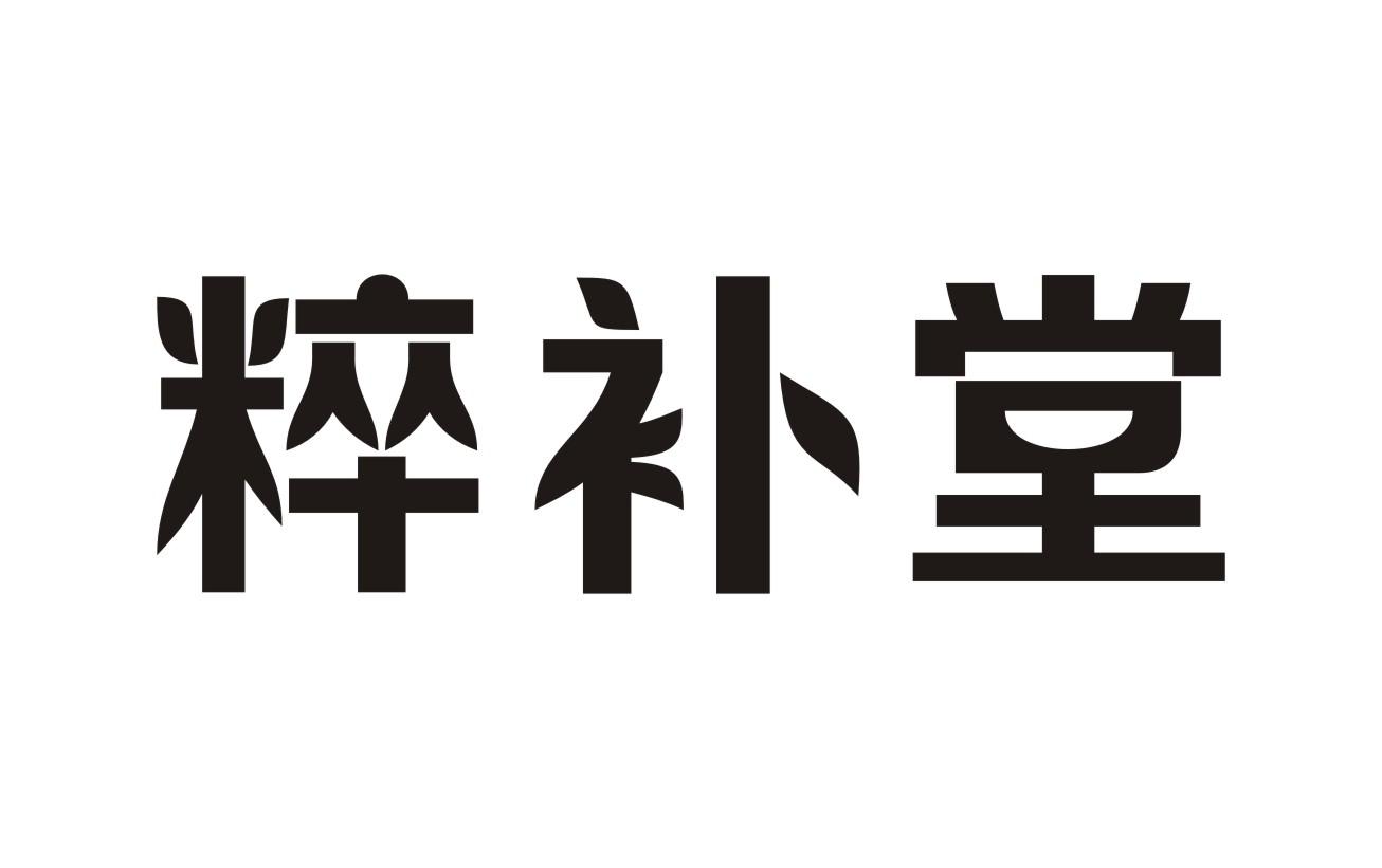 粹补堂