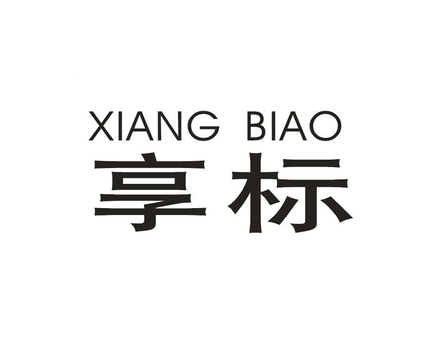 享标