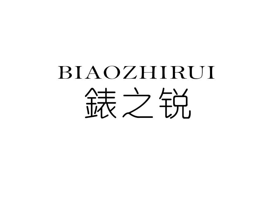 錶之锐
