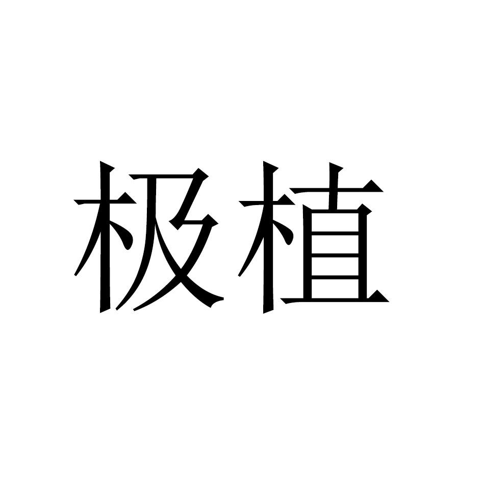 极植