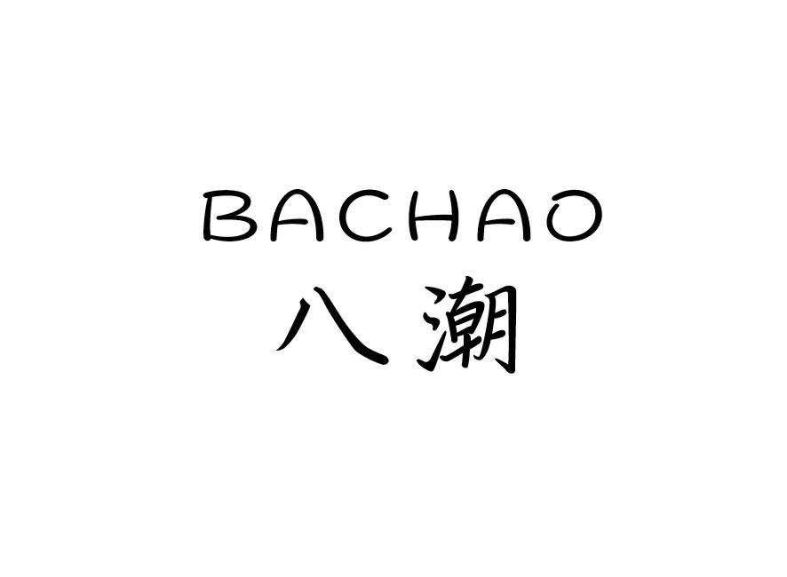 八潮