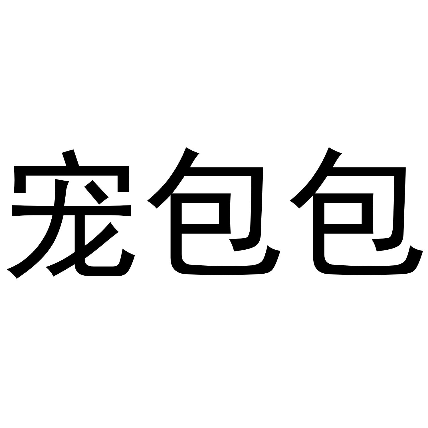 宠包包