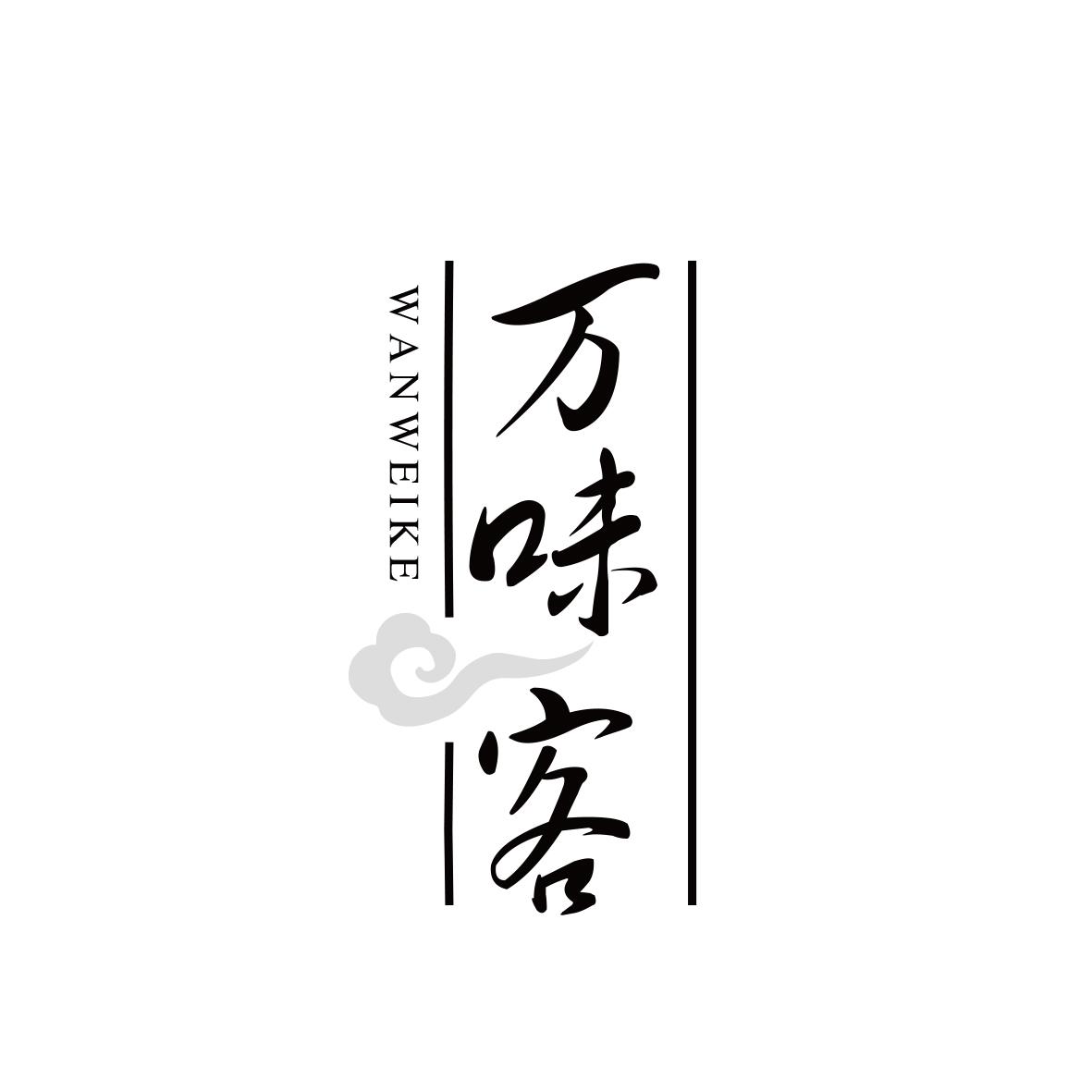 万味客