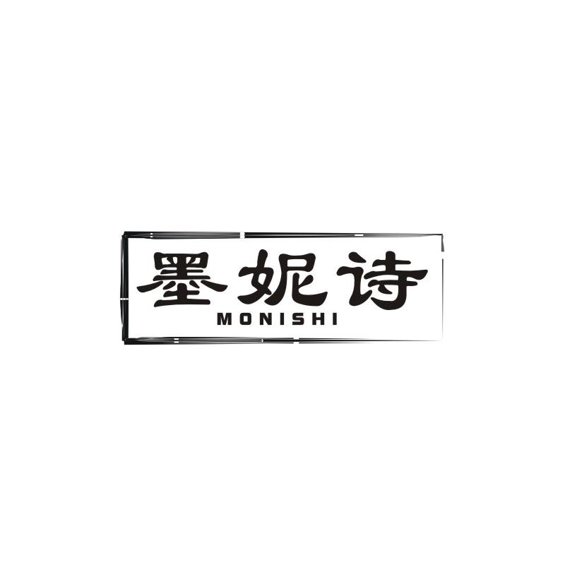 墨妮诗