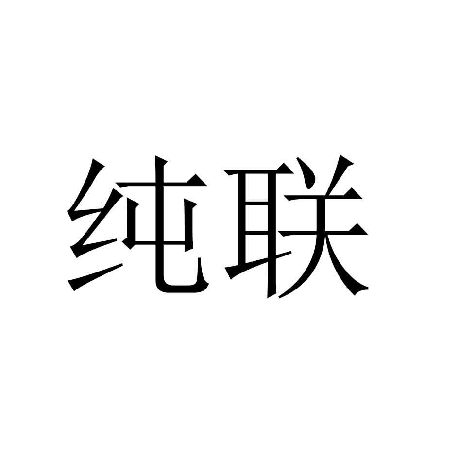 纯联