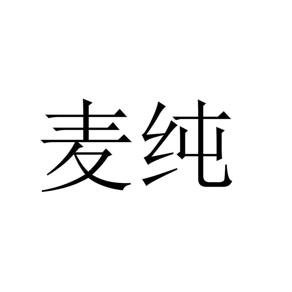 麦纯