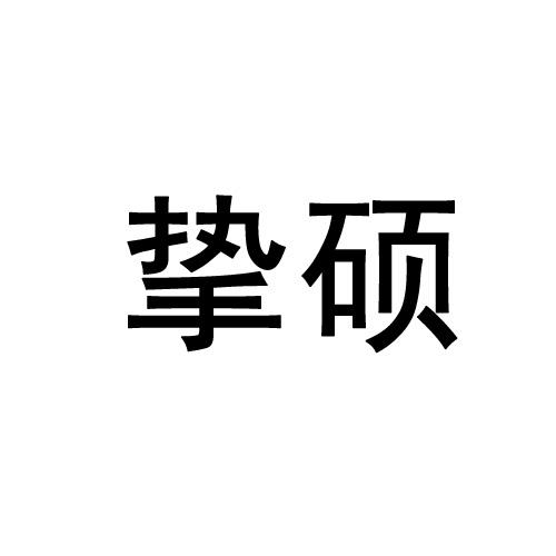 挚硕
