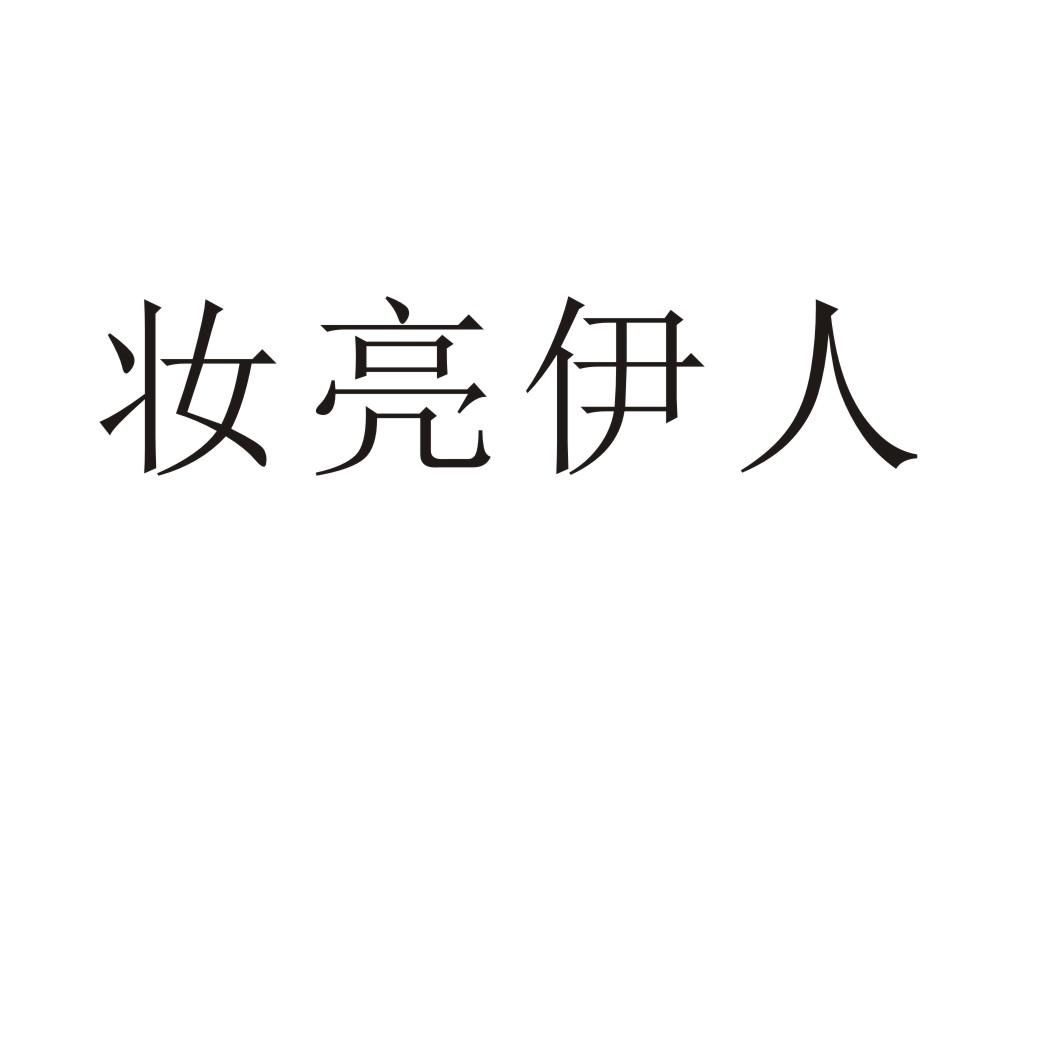 妆亮伊人