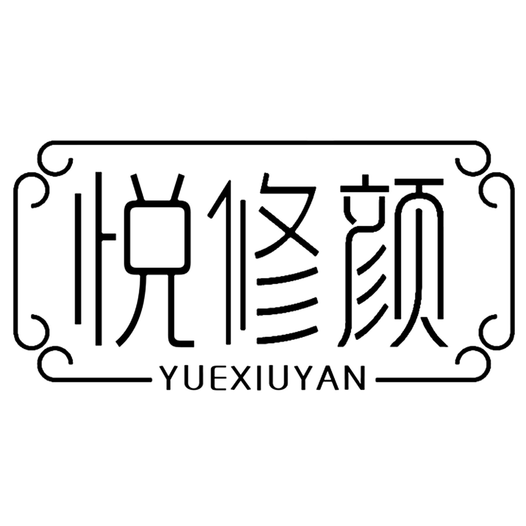 悦修颜