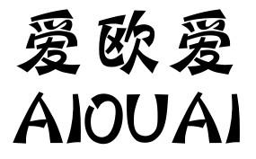 爱欧爱