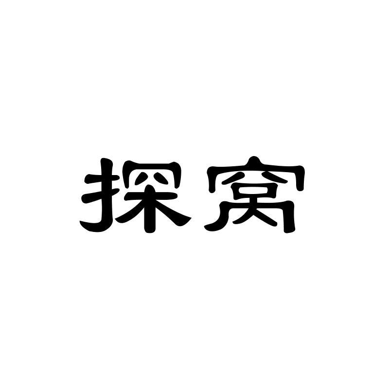探窝
