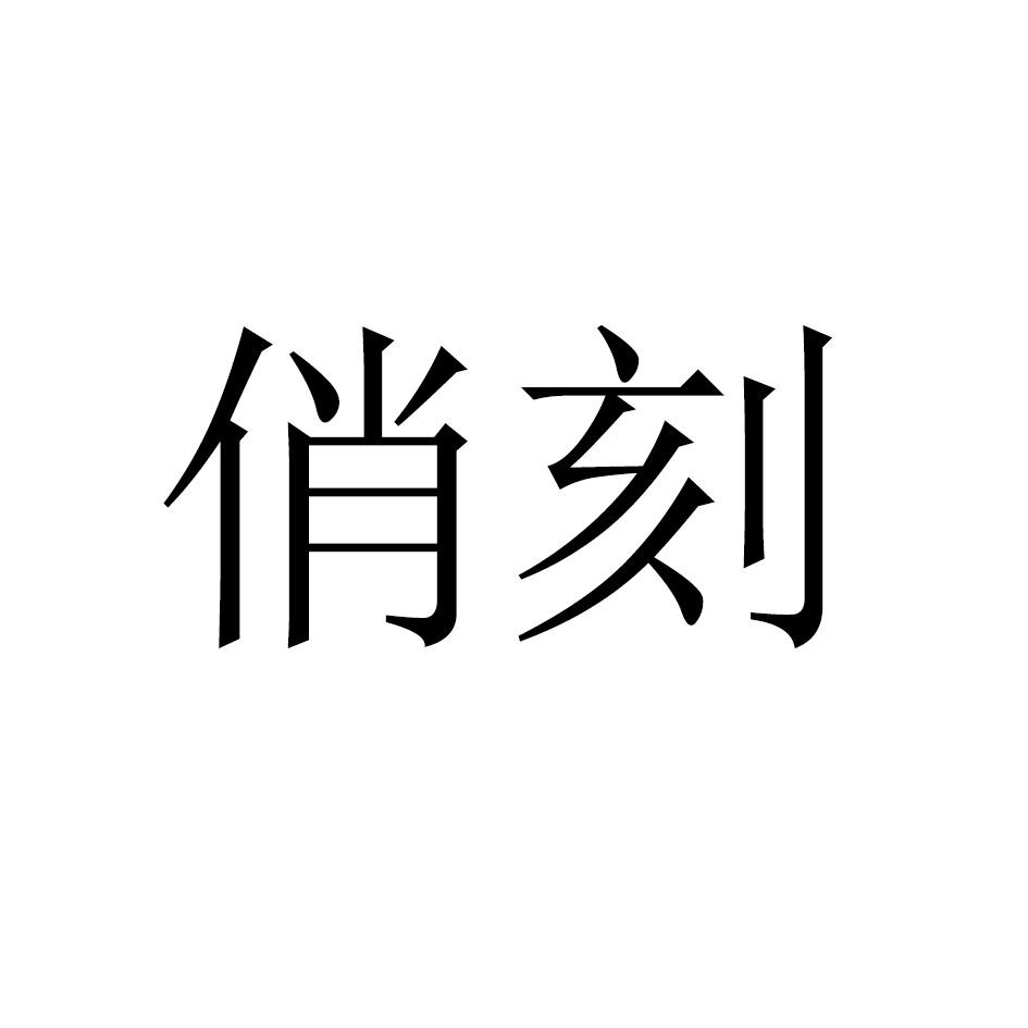 俏刻