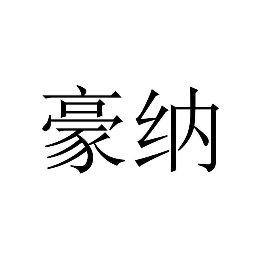 豪纳