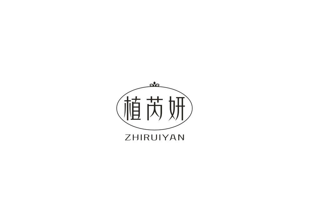植芮妍