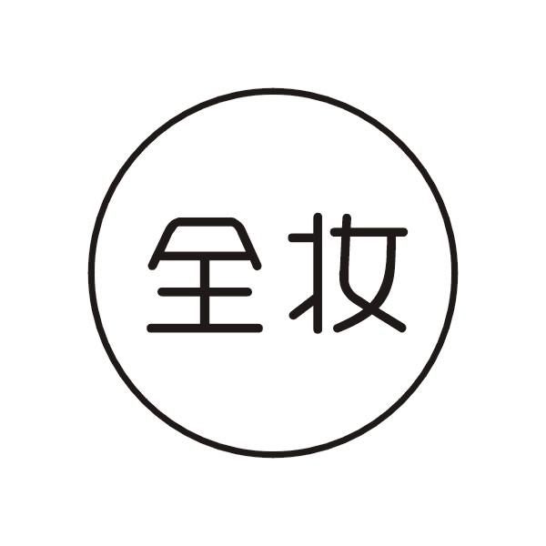 全妆