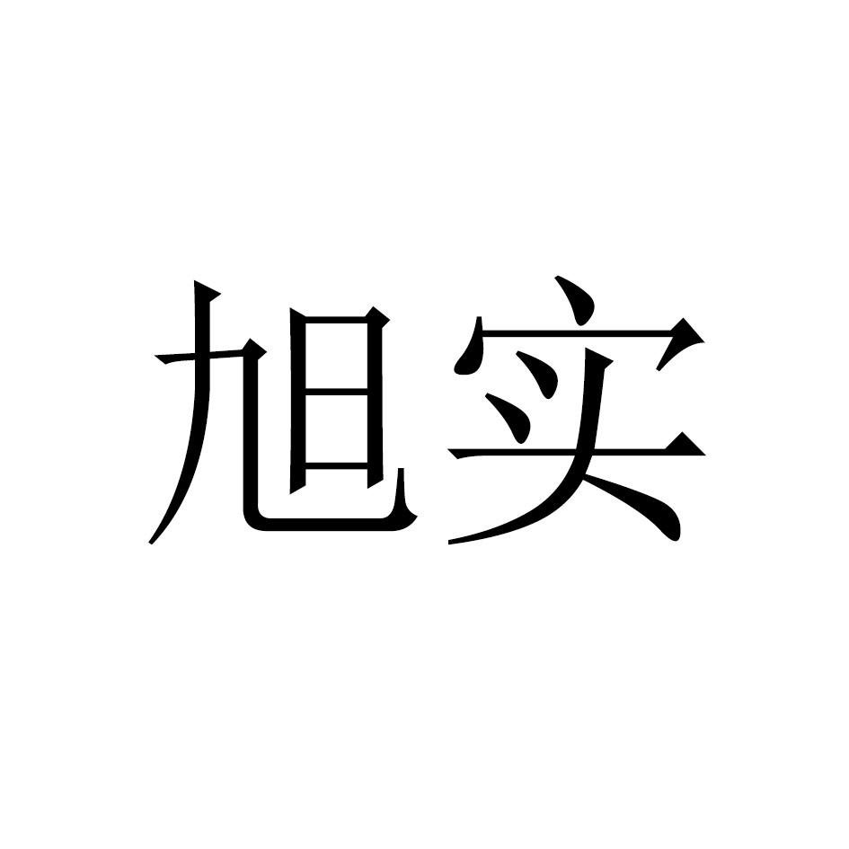 旭实