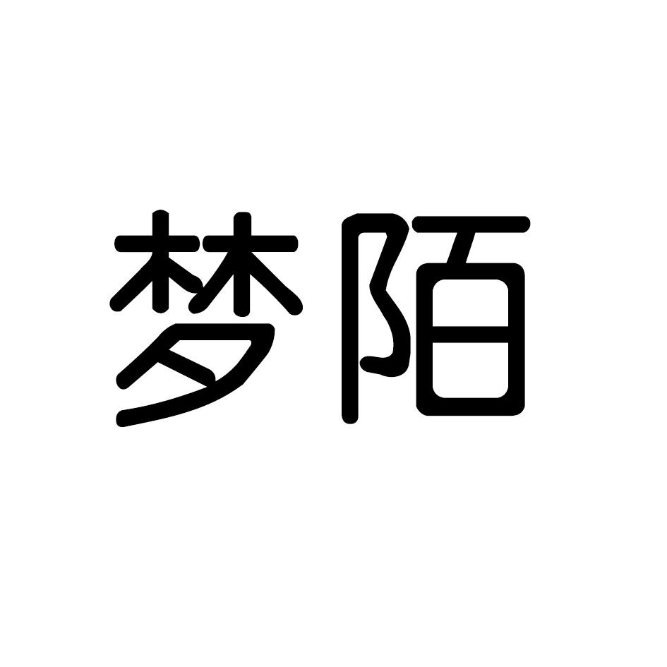 梦陌