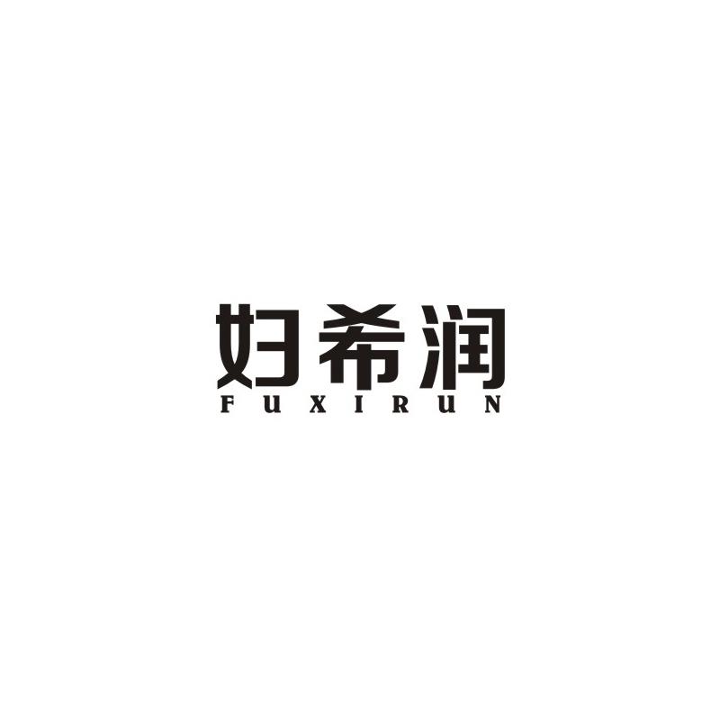 妇希润