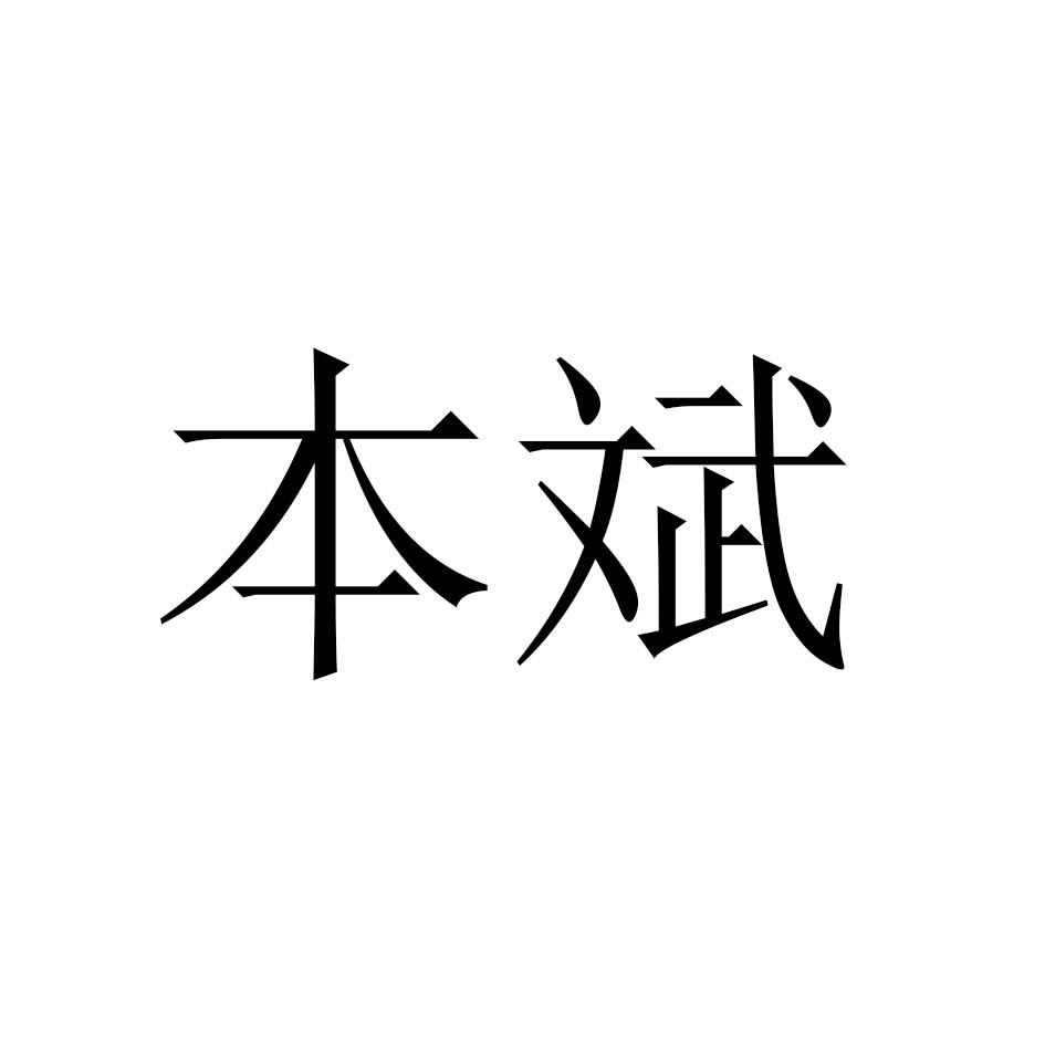 本斌