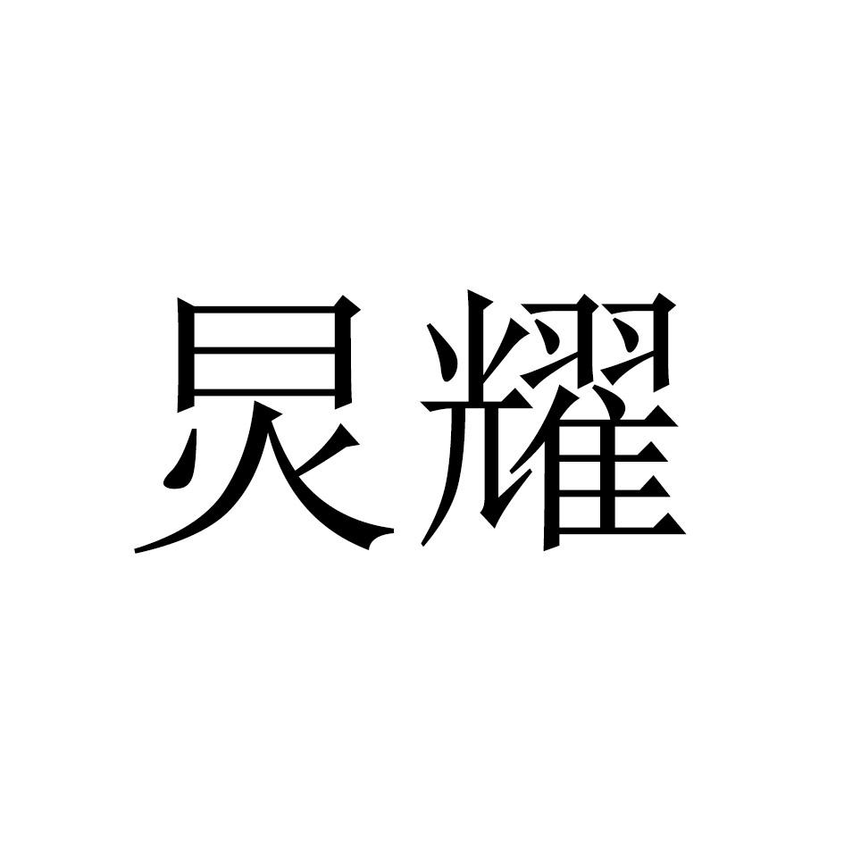 炅耀