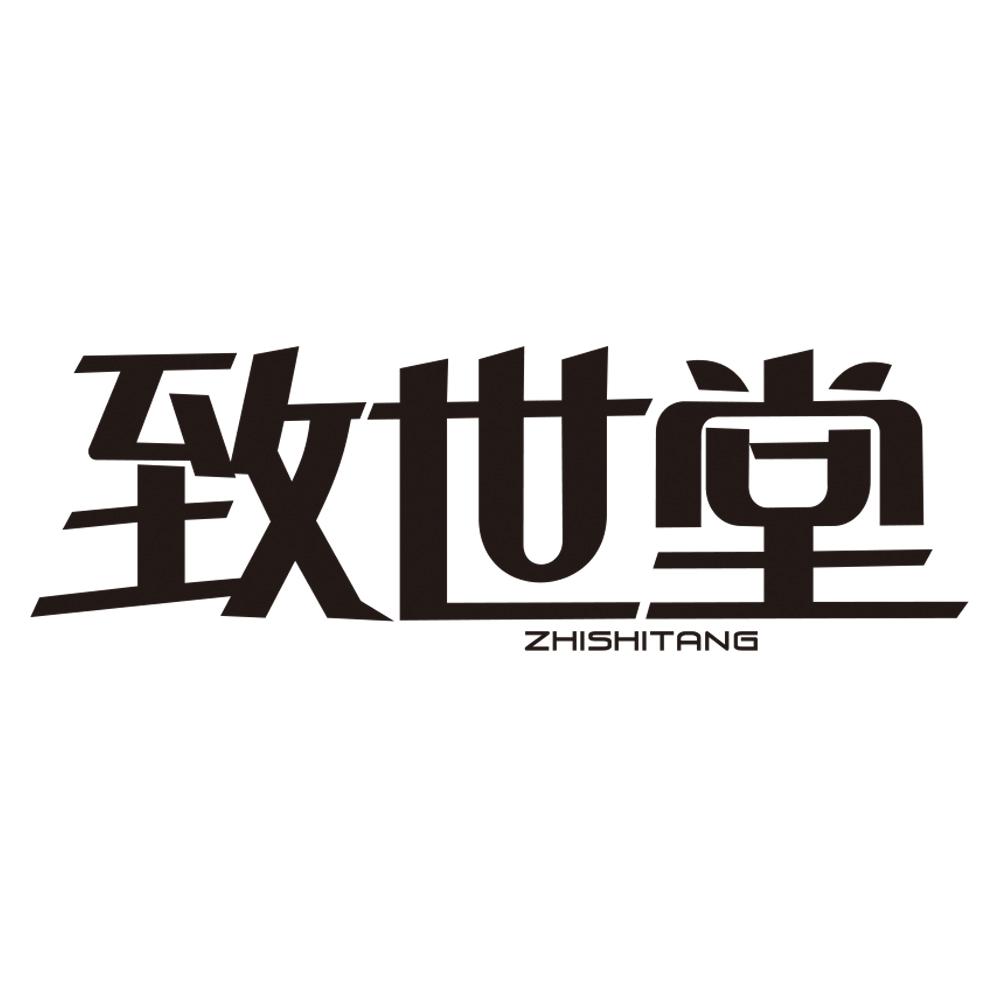 致世堂