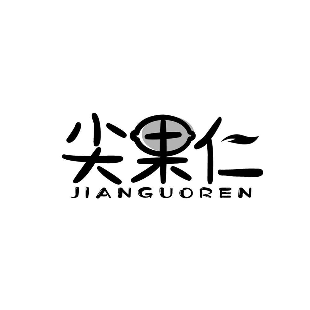 尖果仁
