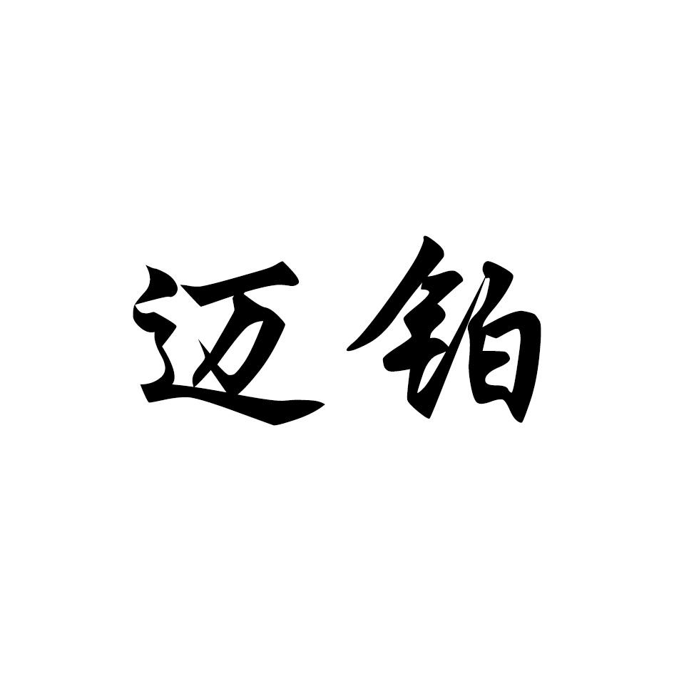 迈铂