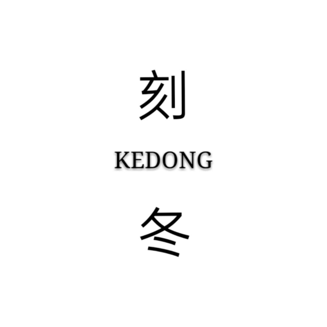 刻冬
