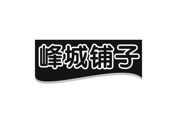 峰城铺子