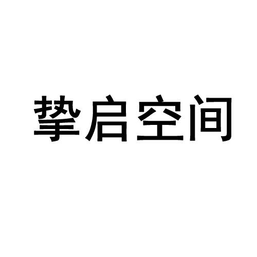 挚启空间