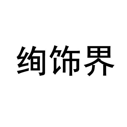 绚饰界