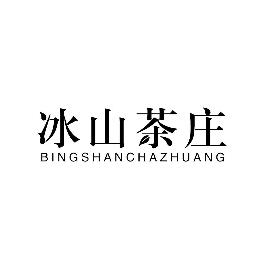 冰山茶庄