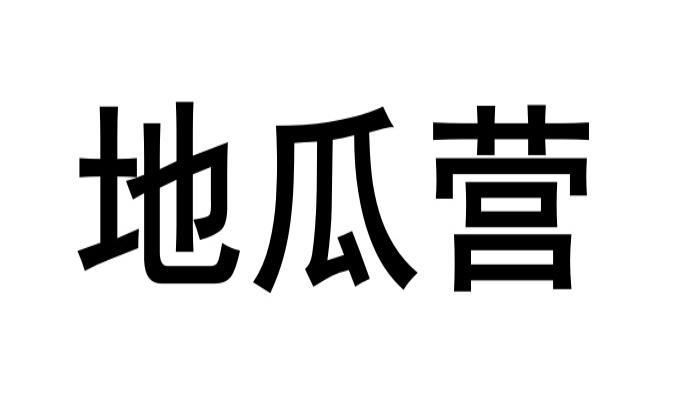 地瓜营
