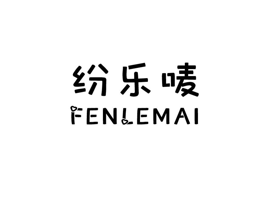 纷乐唛
