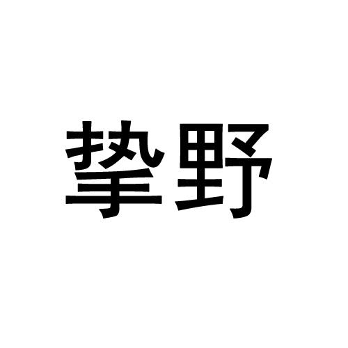 挚野
