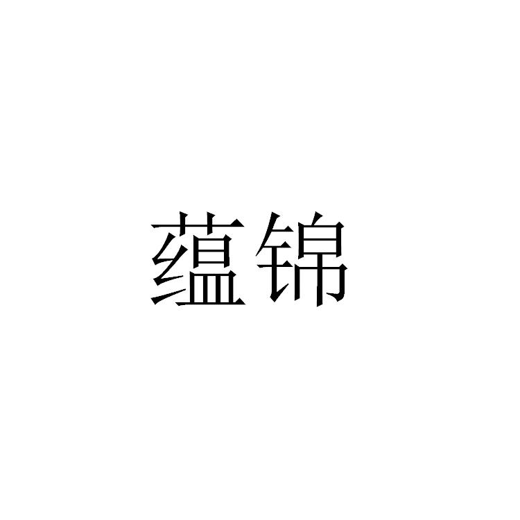 蕴锦