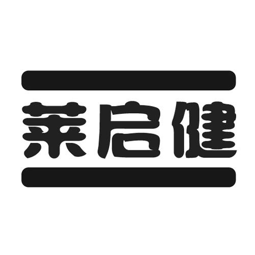 莱启健