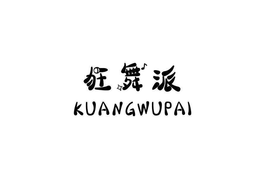 狂舞派