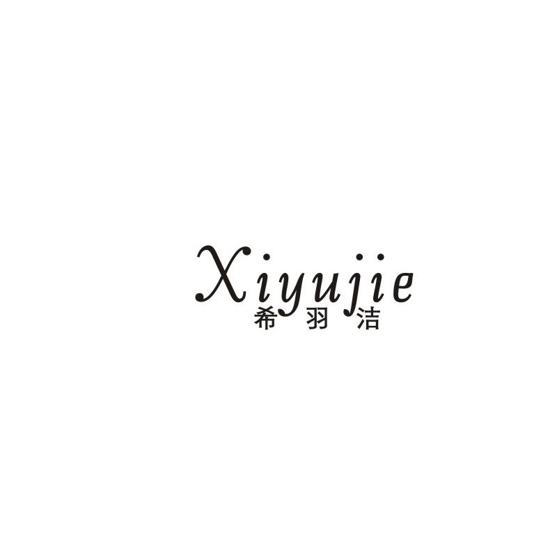 希羽洁