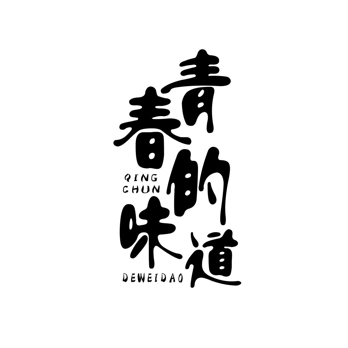 青春的味道
