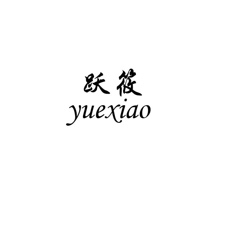 跃筱